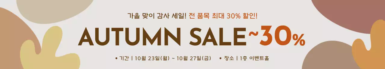 브라운 톤의 가을느낌 그래픽 요소가 있는 깔끔한 할인율 강조 가을 프로모션