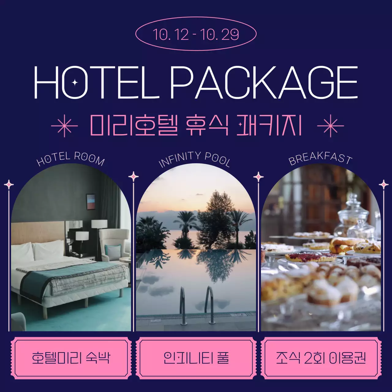  핑크색과 보라색의 호텔 휴식 패키지 상품 소개