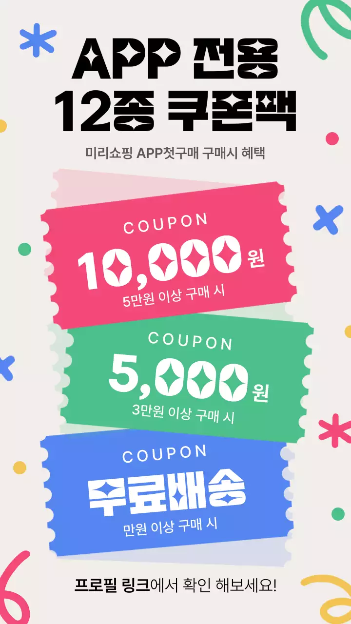 APP전용 할인 쿠폰 쿠폰팩 공지 안내 이벤트 팝업