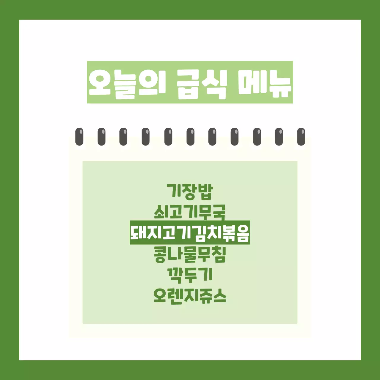 산뜻한 연두색 느낌의 급식 메뉴 안내 글