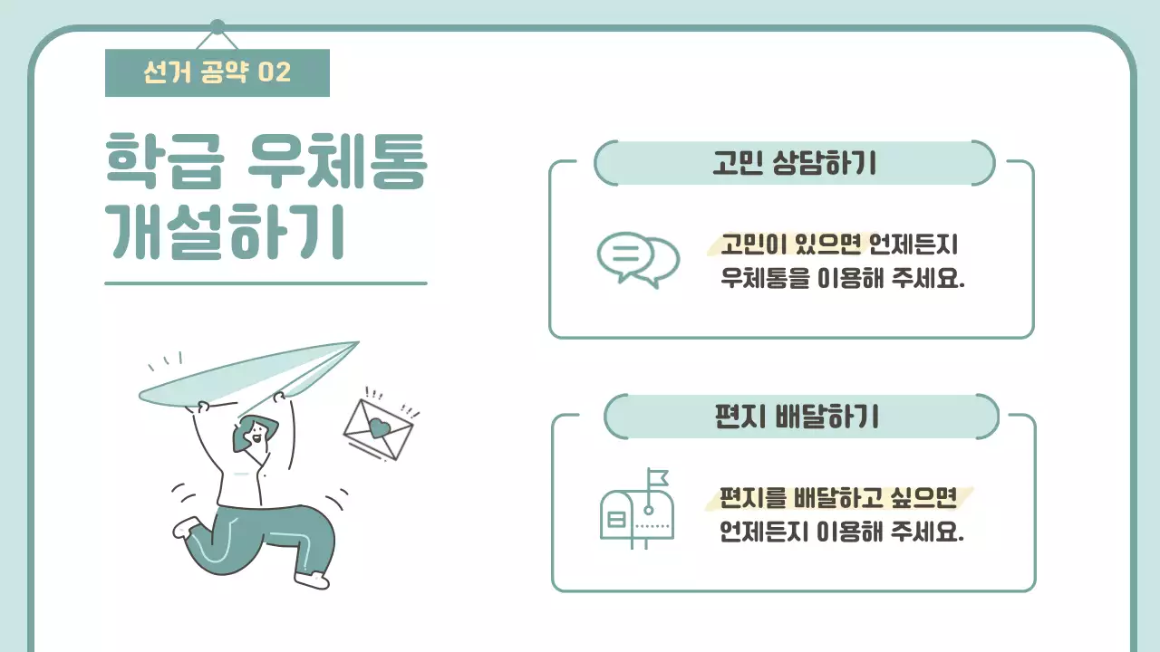 민트색의 심플한 반장선거 공약 발표자료