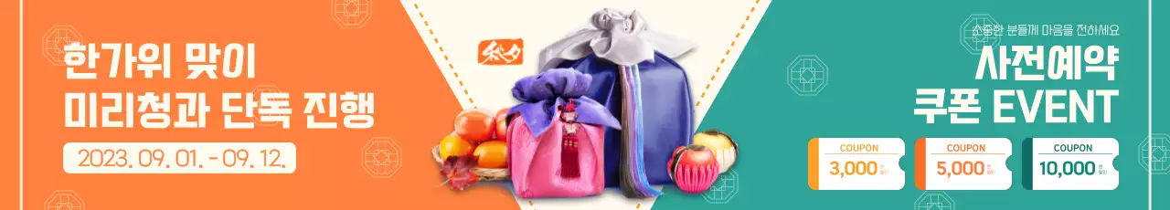 밝고 활발한 컨셉의 추석 선물세트 사전예약 안내