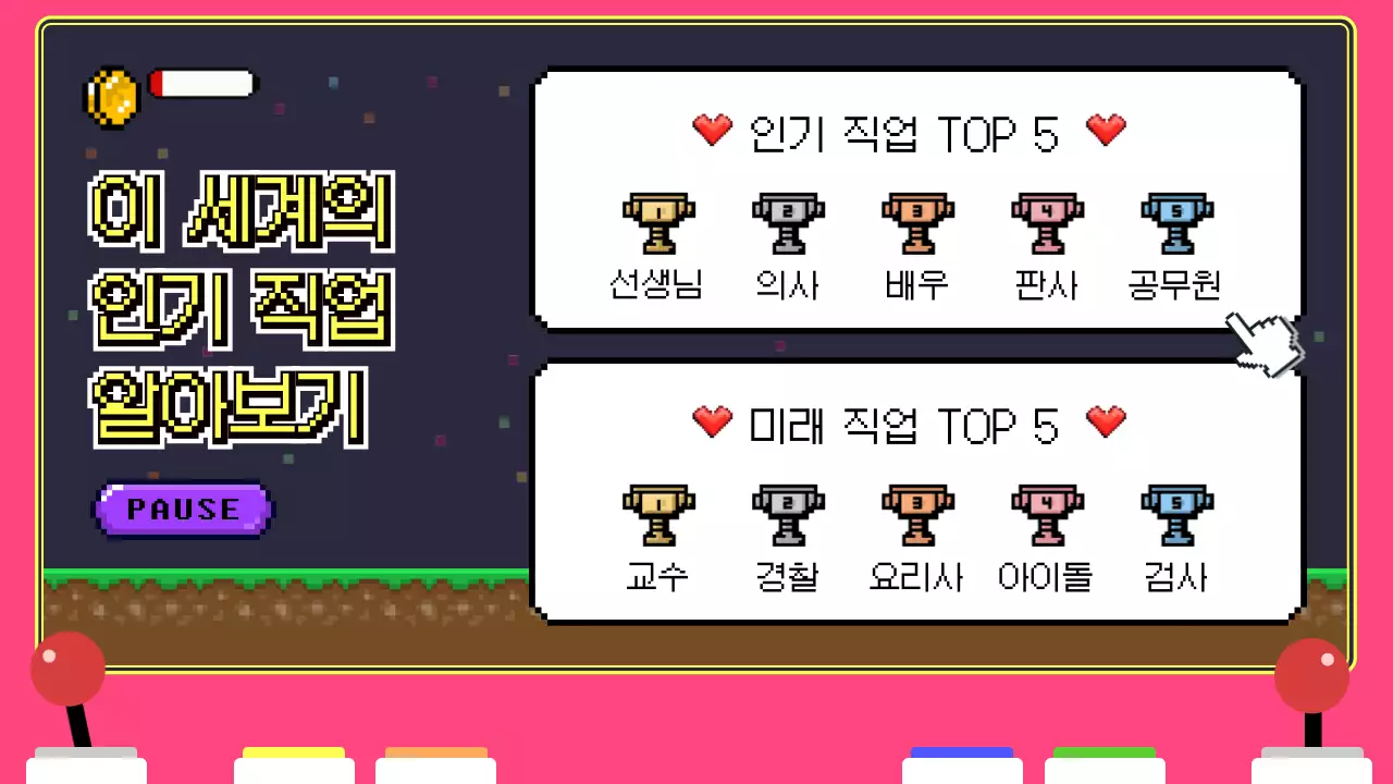 핑크색 게임기 속 픽셀 테마의 재밌는 진로 트레이닝