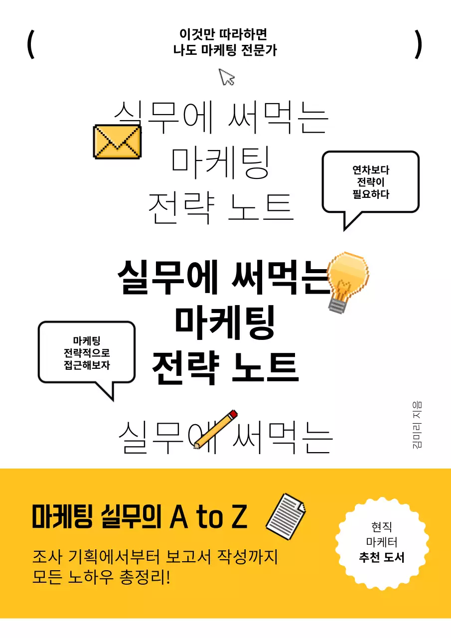 노란색과 블랙 텍스트가 들어간 마케팅 표지