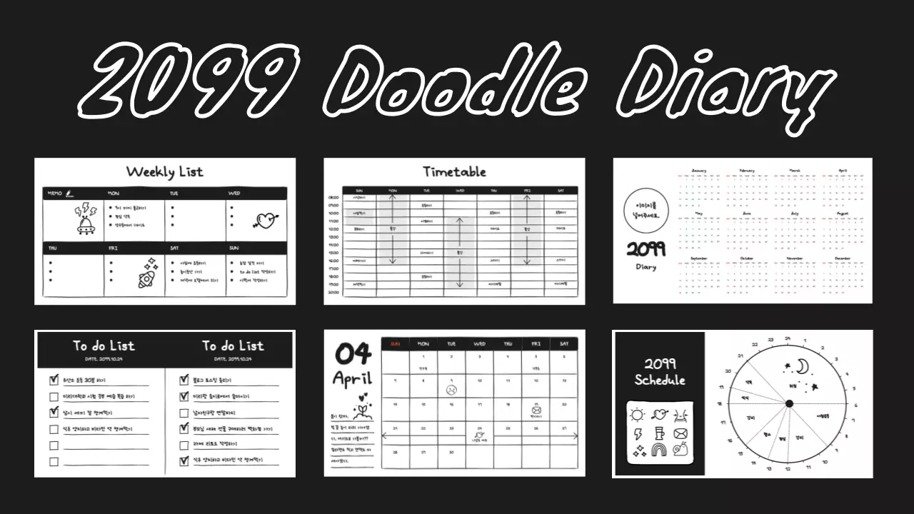 검정과 흰색의 아기자기한 낙서 느낌의 다이어리 게시글