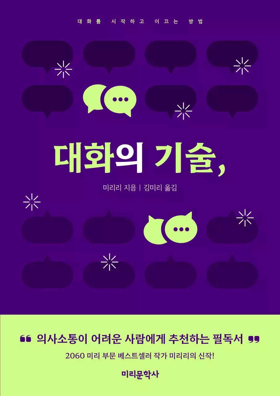 보라색과 연두색의 강조된 대화의 기술 표지