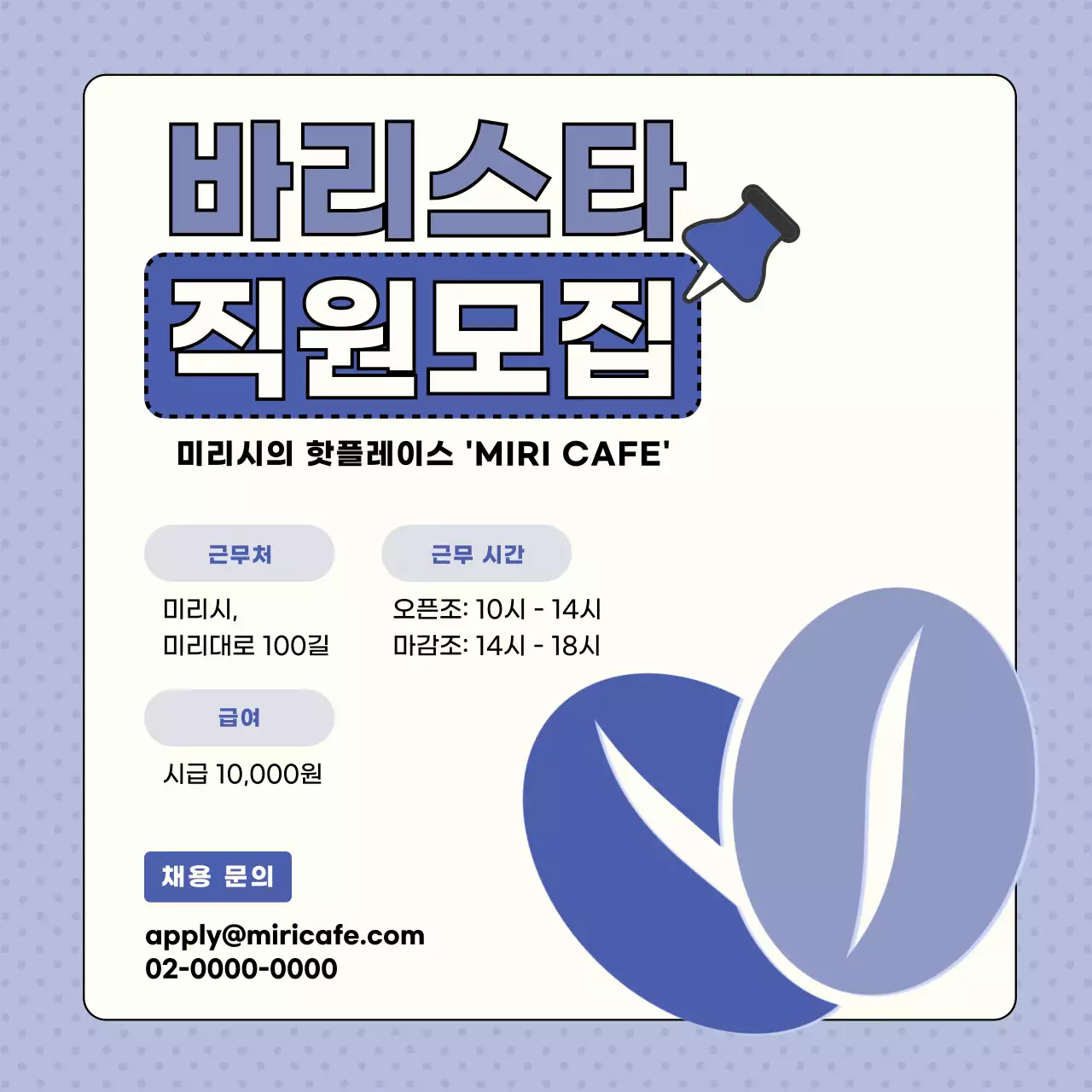 연보라와 화이트색의 텍스트 강조 컨셉의 바리스타 직원 공고 안내 V1