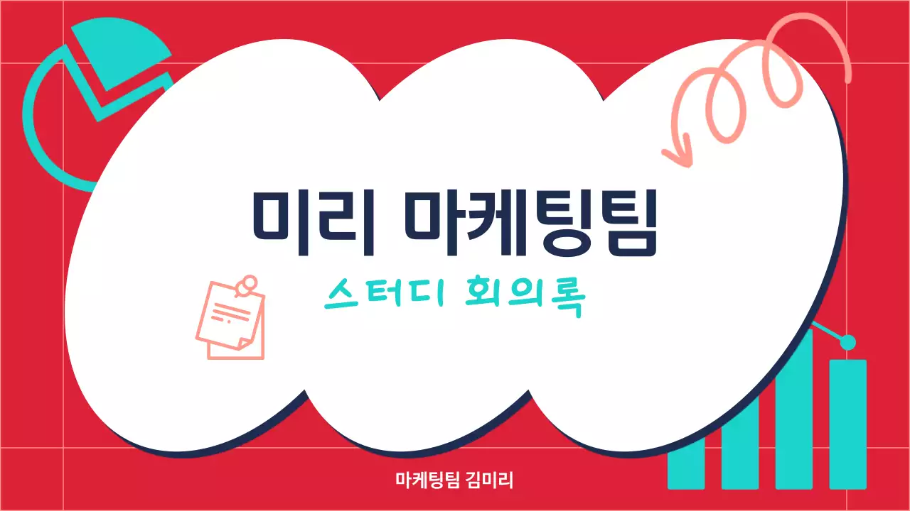 빨강색과 민트색의 트렌드한 마케팅 회의록 보고서