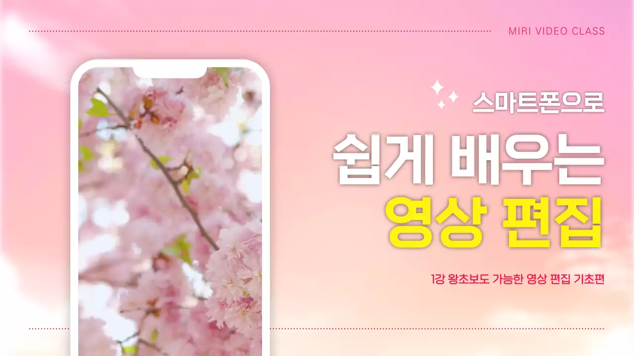 핑크색과 노랑색의 단순한 영상 편집 강의자료