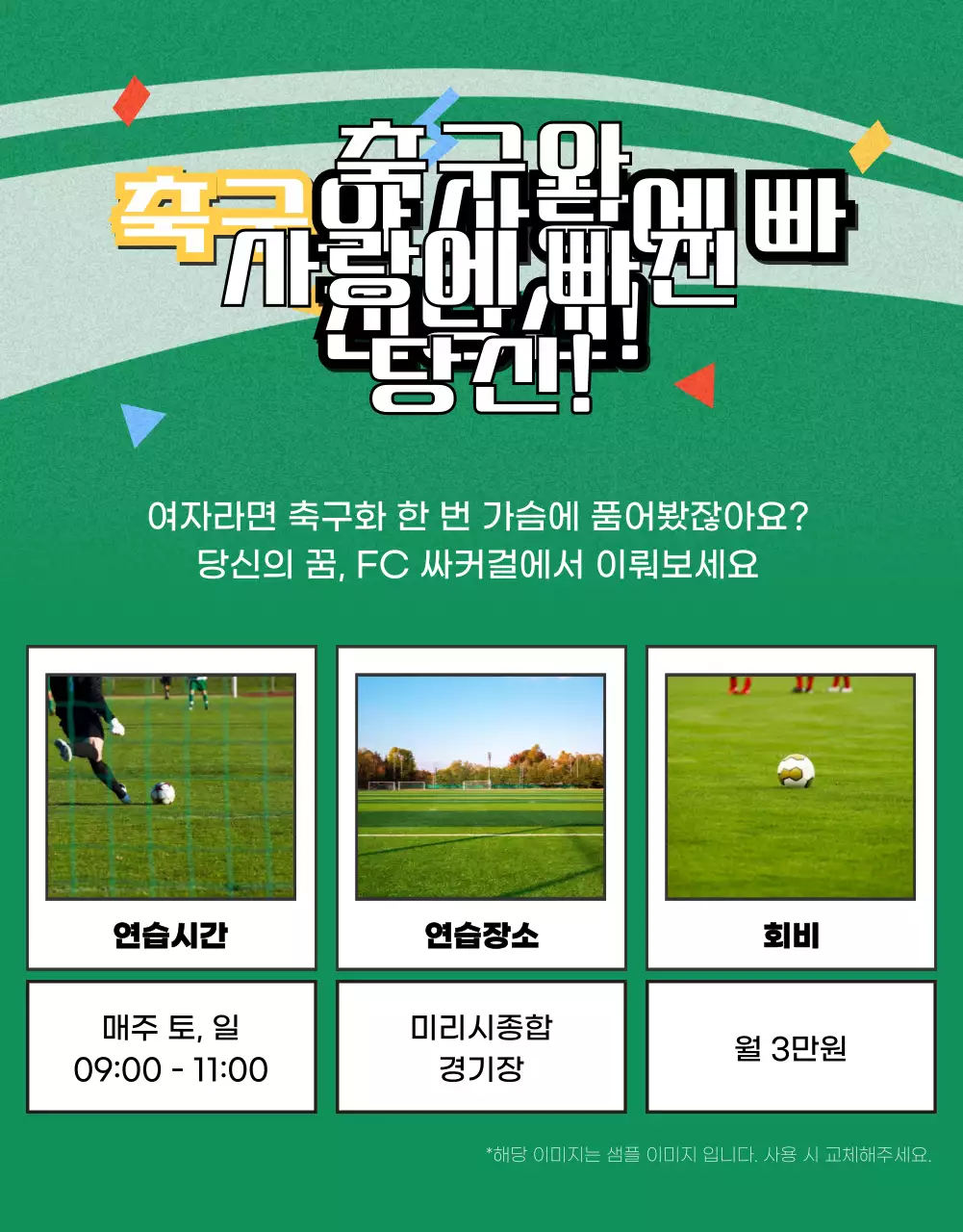 녹색의 축구장 그림이 있는 여자축구 모집 안내문
