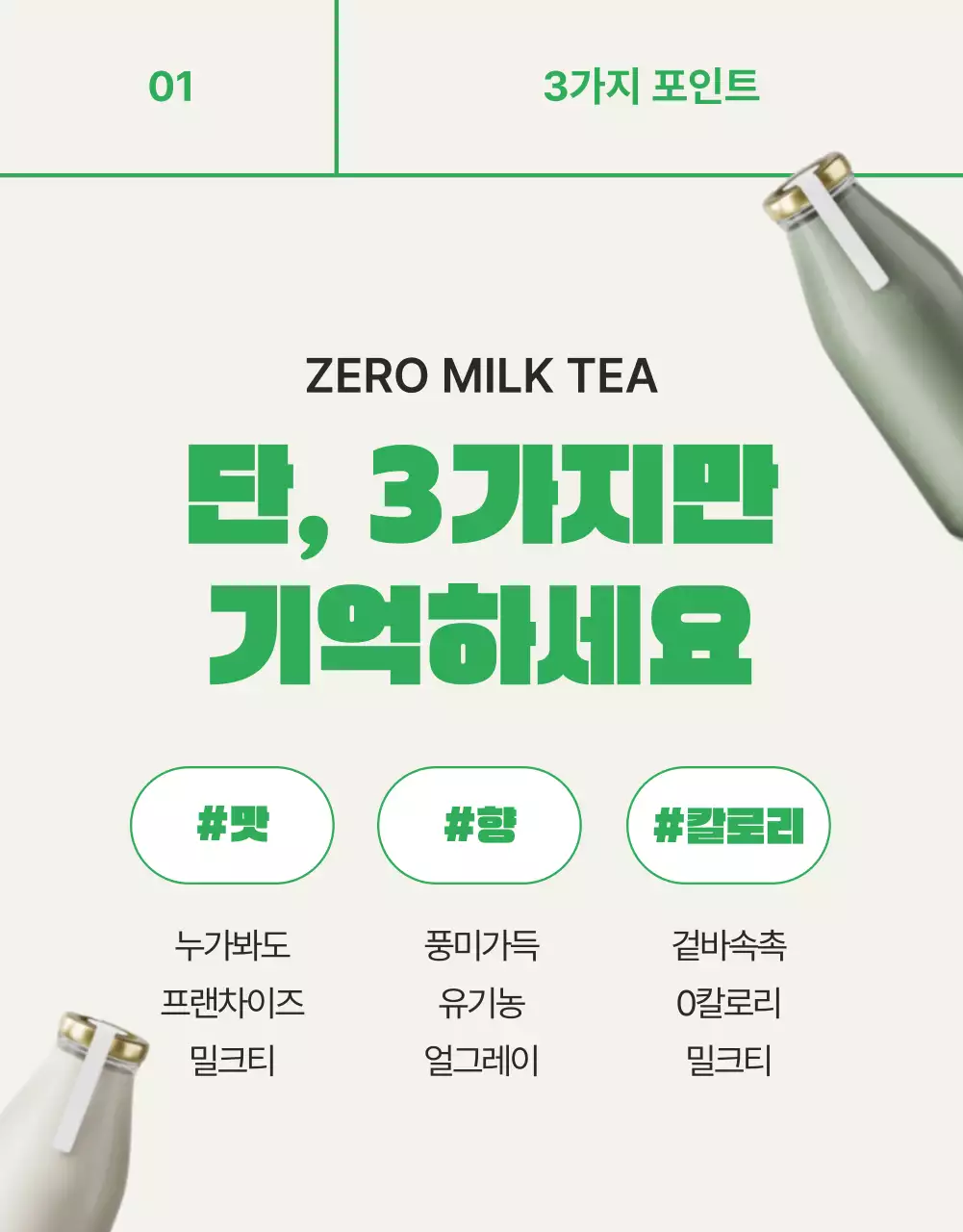 초록색의 심플한 제로 밀크티 홍보