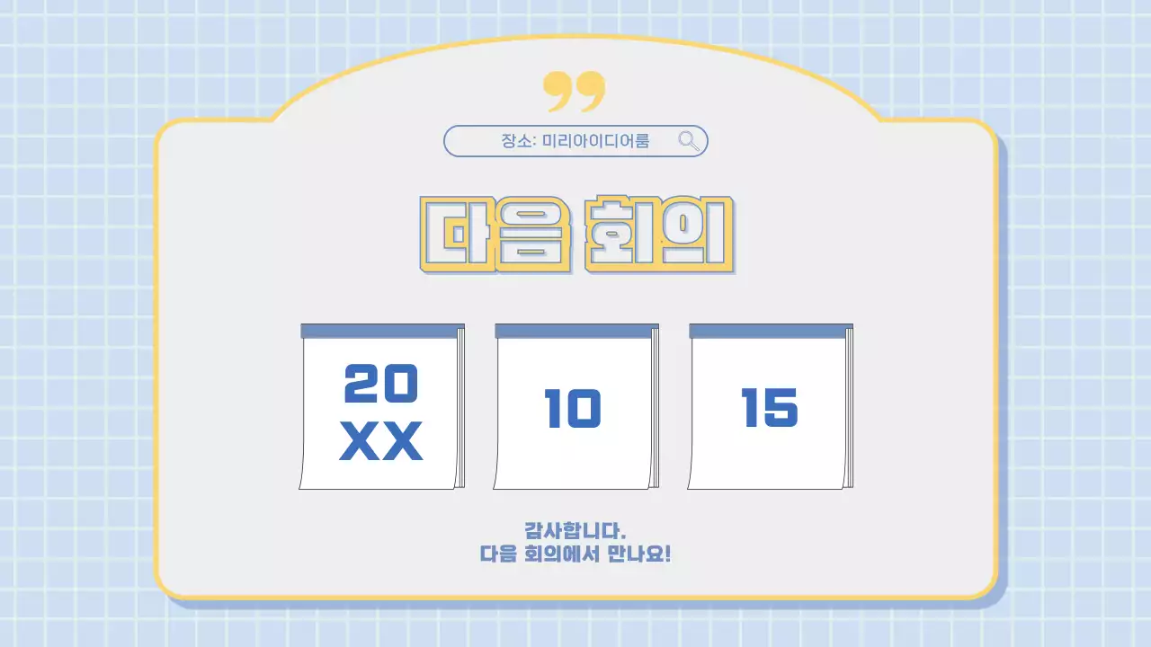 하늘색과 노랑색의 모던한 마케팅 회의록 보고서