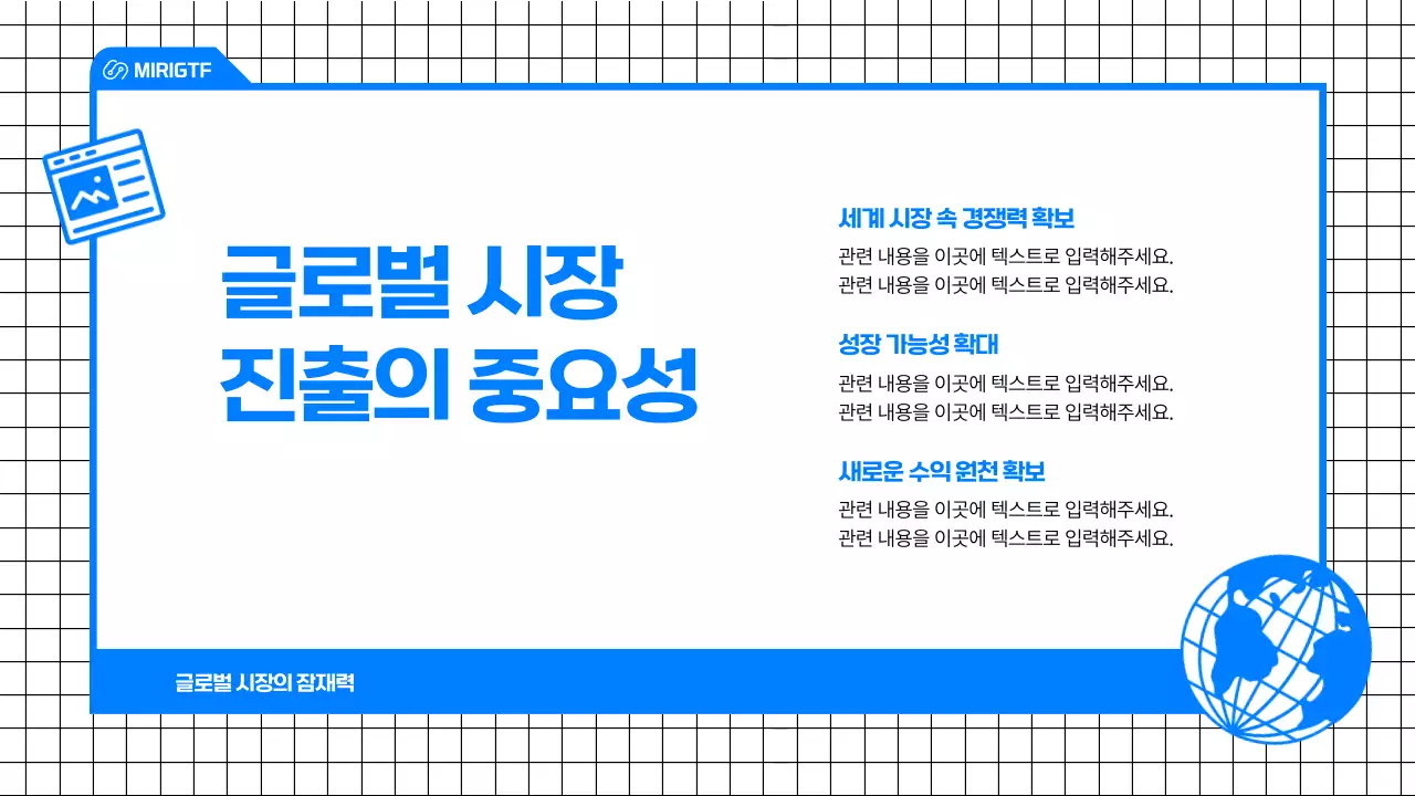 파랑의 심플한 컨셉의 글로벌 진출 시장 전략 발표자료