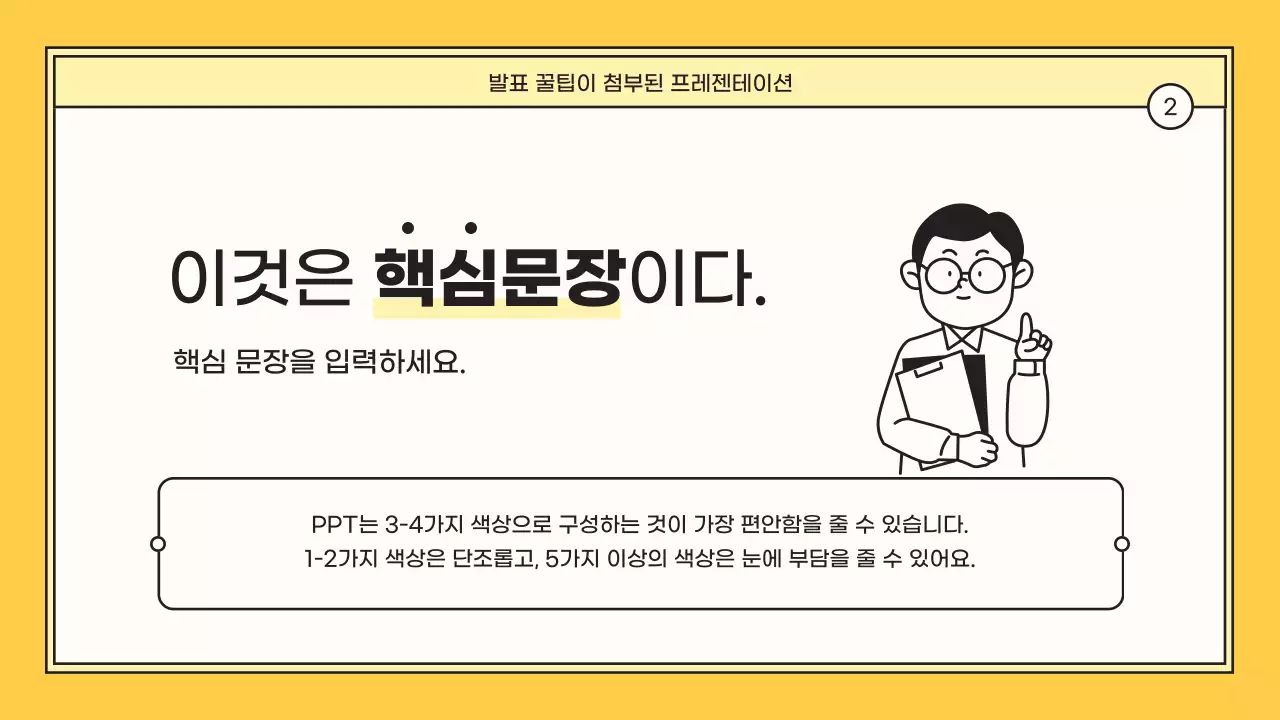 노랑의 심플한 핵심을 담은 제안서