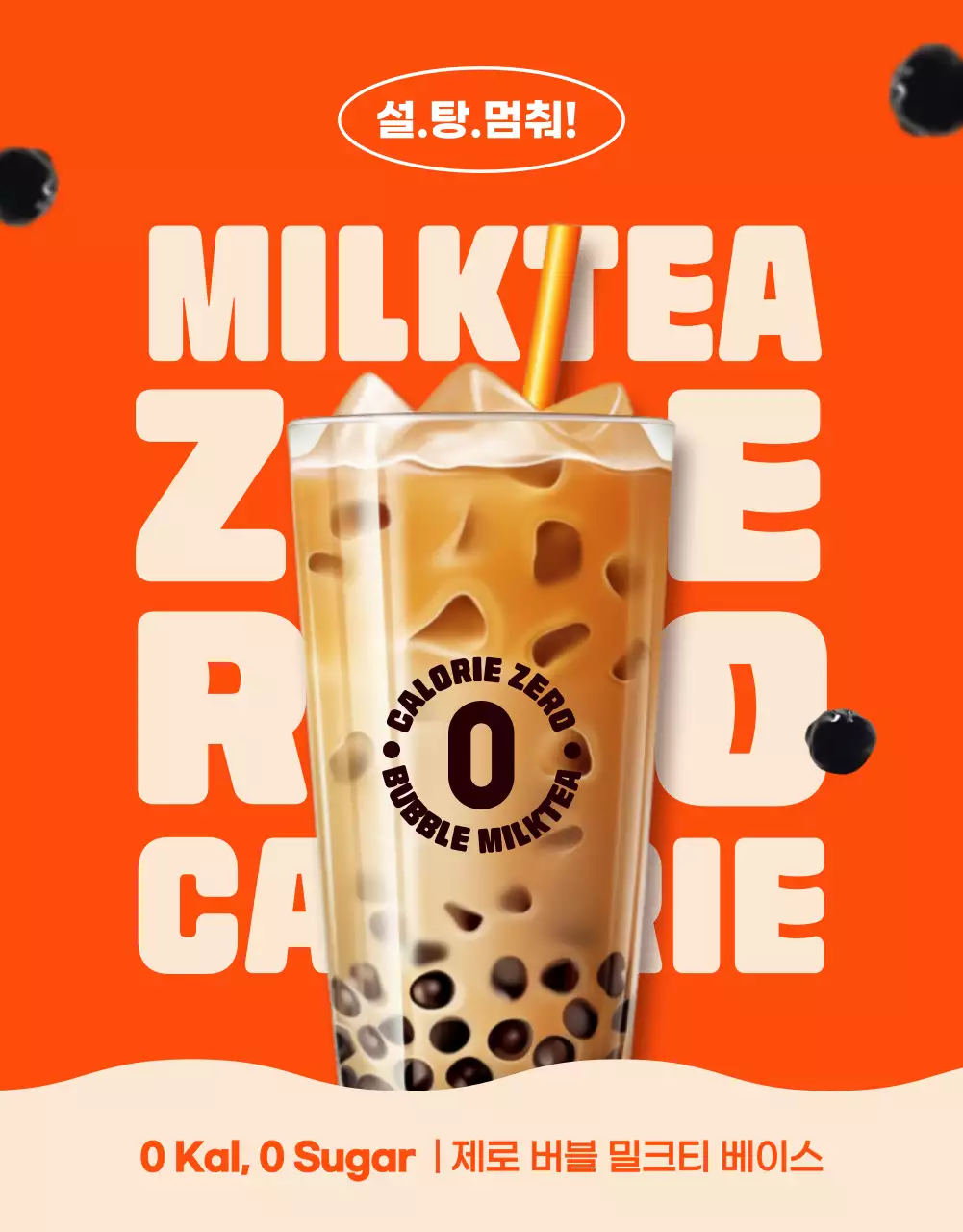 주황색과 베이지색의 심플한 제로 버블밀크티 홍보