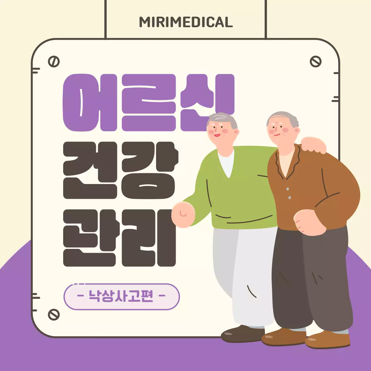 보라색과 파랑의 단순한 낙상사고 예방 교육자료