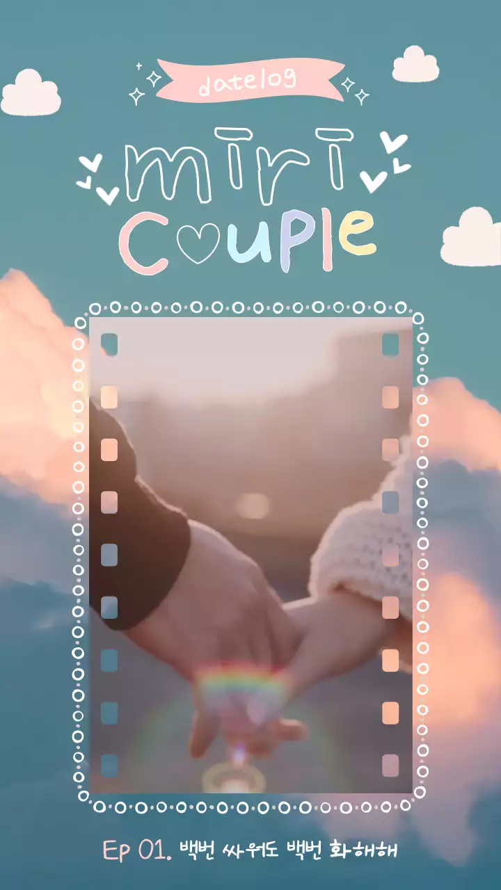 분홍 하늘색 파스텔톤 구름 테마의 손글씨로 꾸민 커플 데이트 로그
