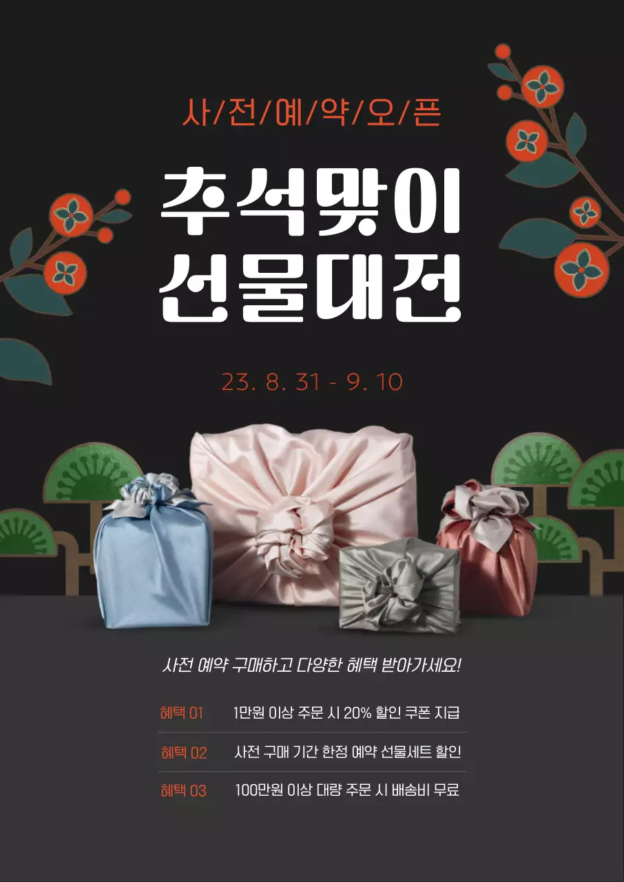 검은색 배경에 고급스러운 한국 전통 일러스트가 있는 추석 선물세트 사전 예약 프로모션