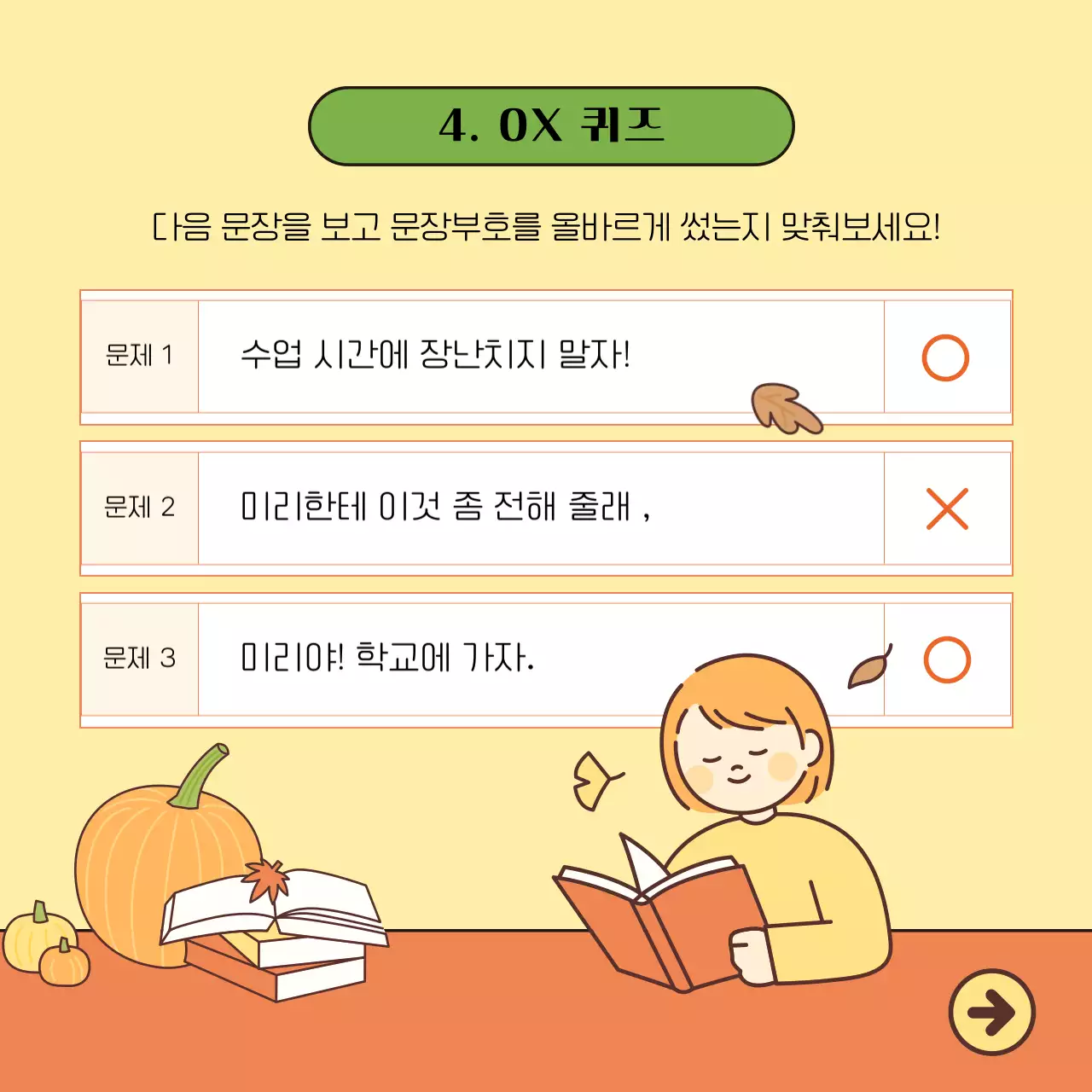 노란색과 주황색의 귀여운 일러스트가 포함된 우리말 수업 자료