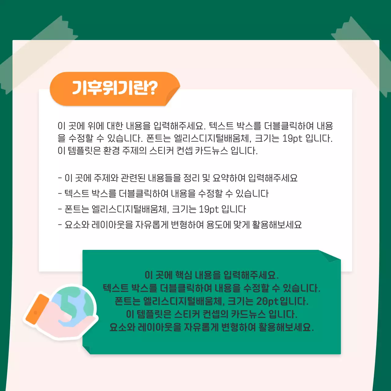 주황색과 초록색의 귀여운 스티커 컨셉의 환경 카드뉴스