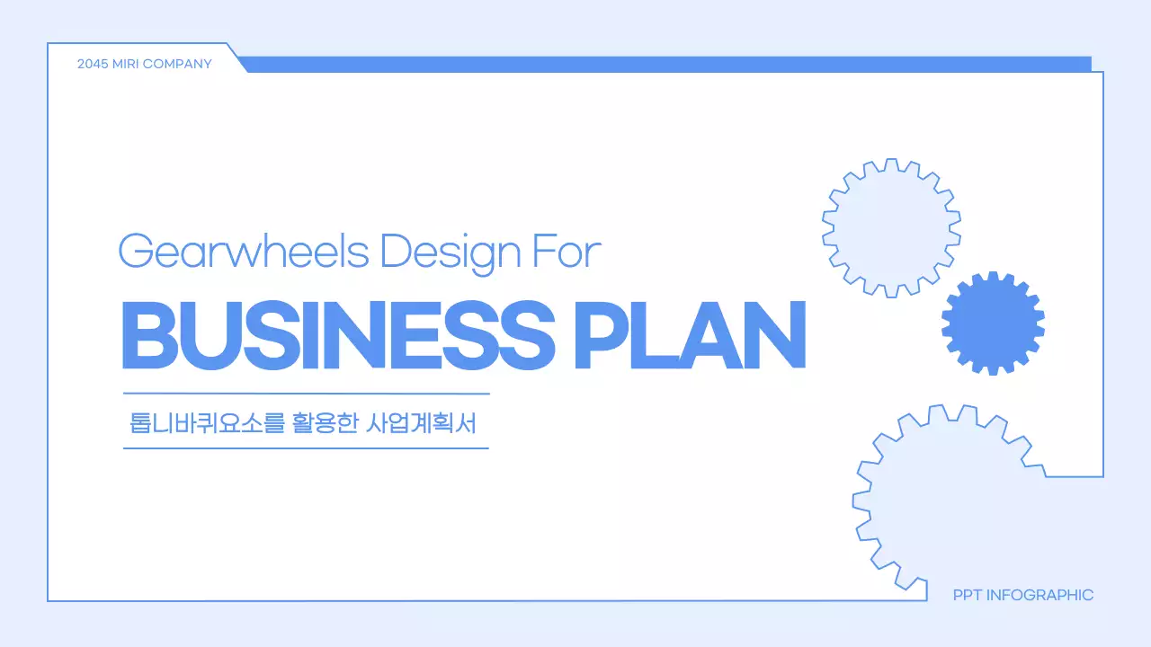 블루톤의 심플한 톱니바퀴요소를 활용한 사업계획서