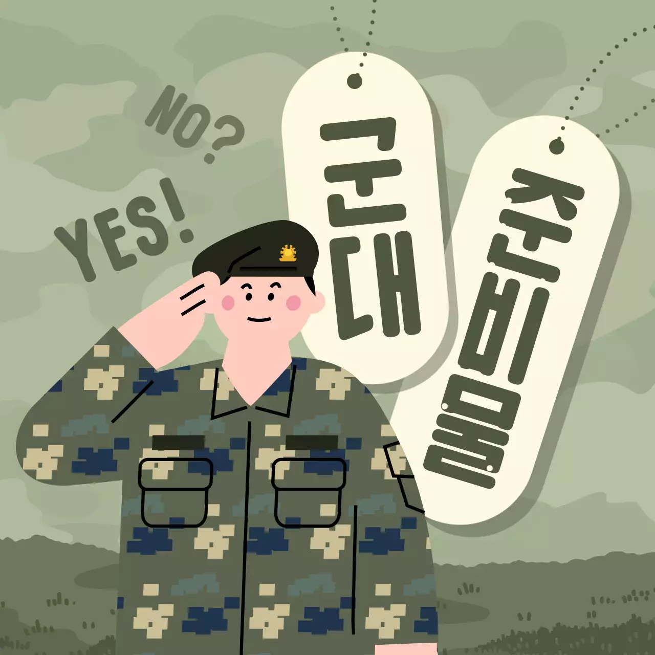 카키색과 초록색 복고느낌의 군대 준비물 안내서