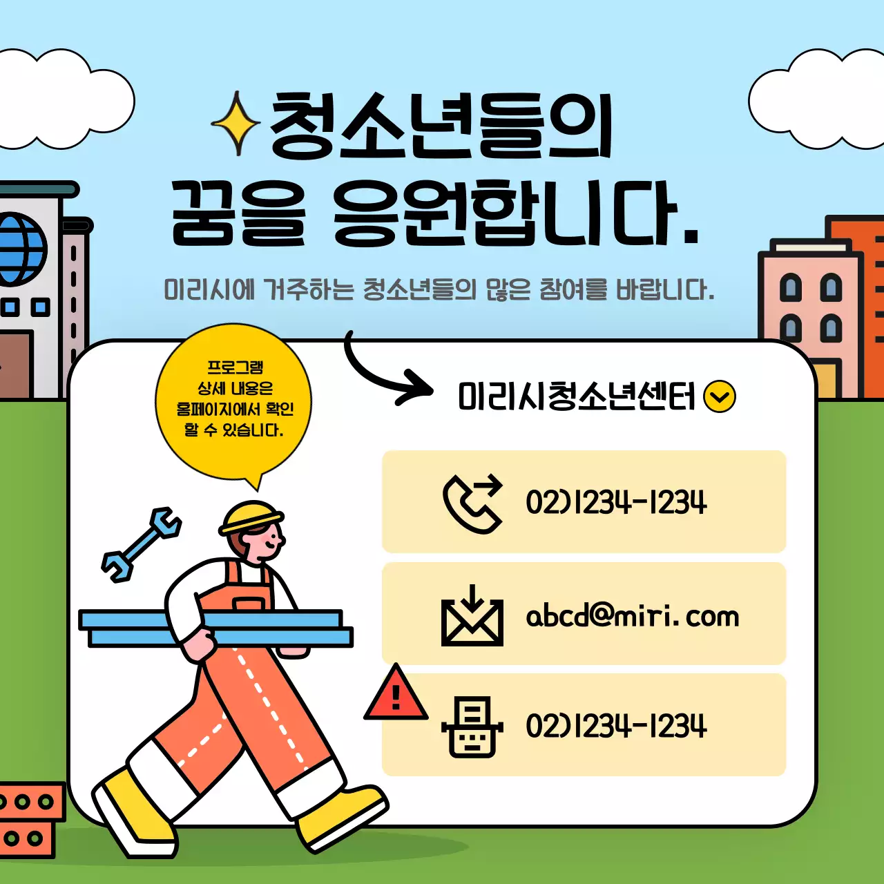 노란색과 하늘색의 귀여운 컨셉의 진로 체험 프로그램 안내
