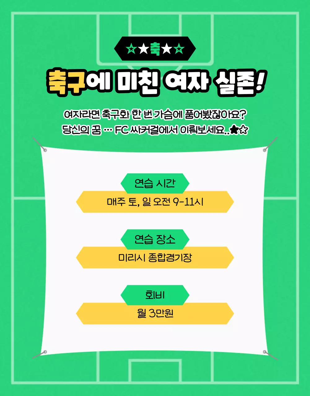 초록과 노랑의 팝한 여자 축구 회원 모집