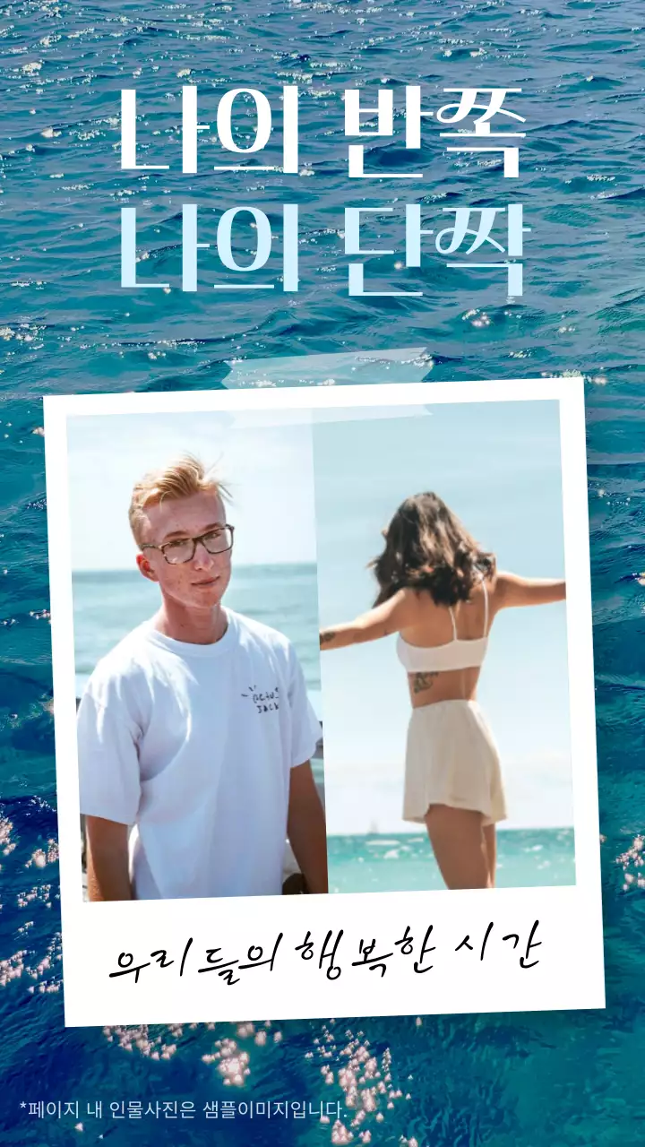 바다를 배경으로 커플 이미지롤 활용한 폴로라이드 사진 컨셉