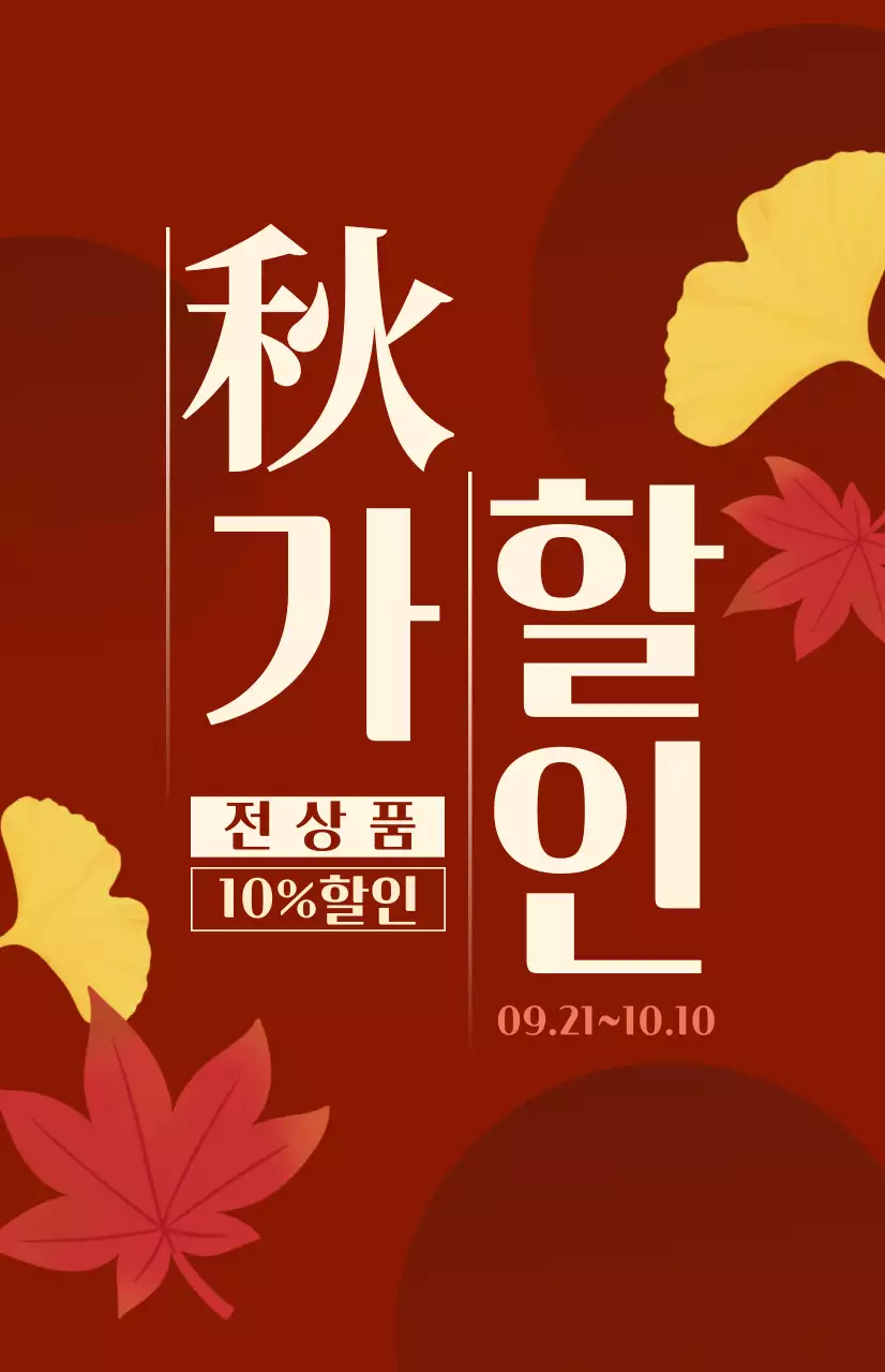 빨간색과 녹색의 단풍 일러스트가 있는 가을 시즌성 할인 홍보용