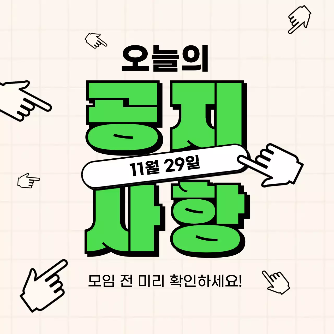 초록과 베이지의 키치한 동아리 모임 공지