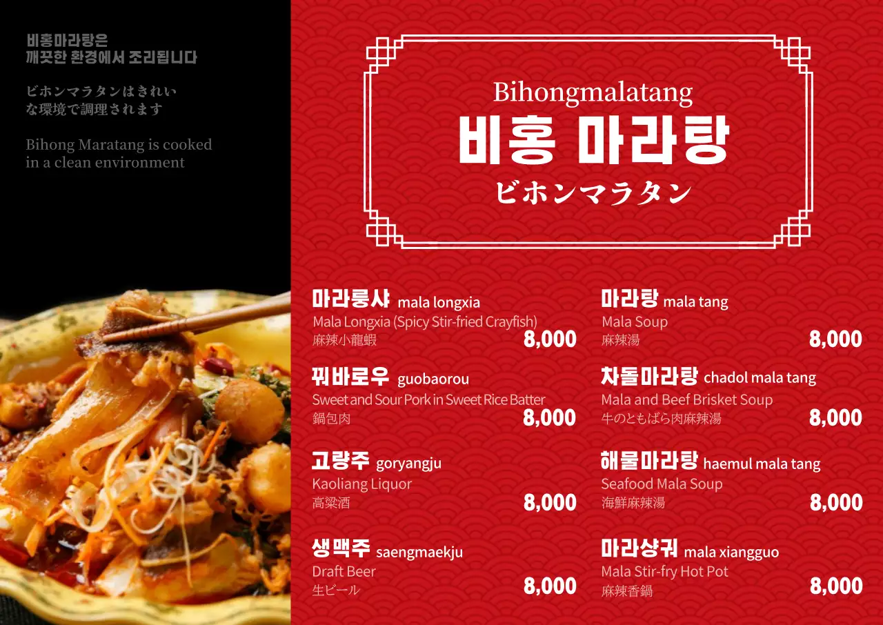 사진과 레드 컬러의 마라탕 요식업 다국어 메뉴판