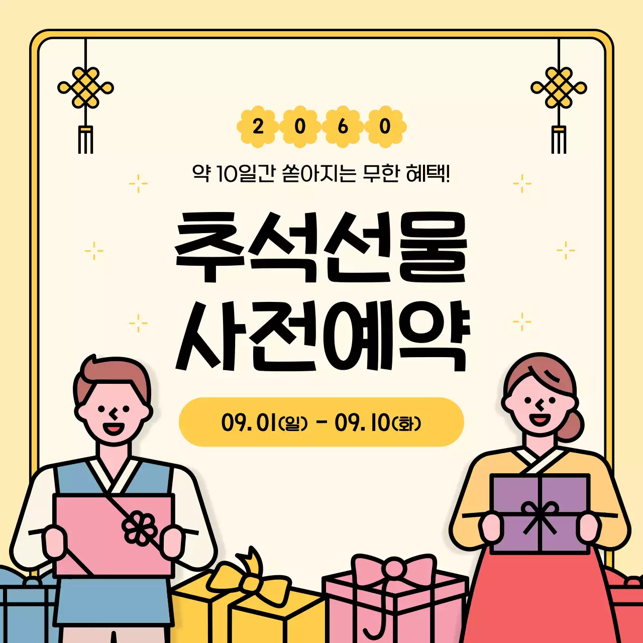 노란색 배경의 한복 입은 캐릭터가 있는 추석 선물 사전 예약 안내