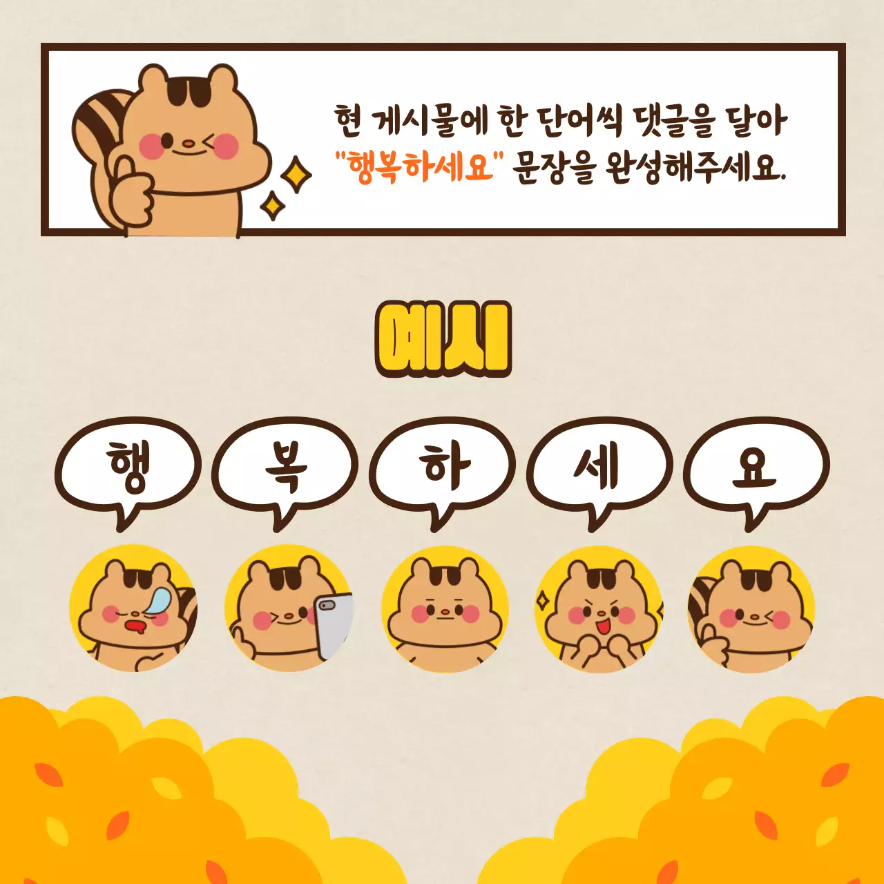 노랑과 주황색의 아기자기한 가을맞이 댓글 이벤트 홍보