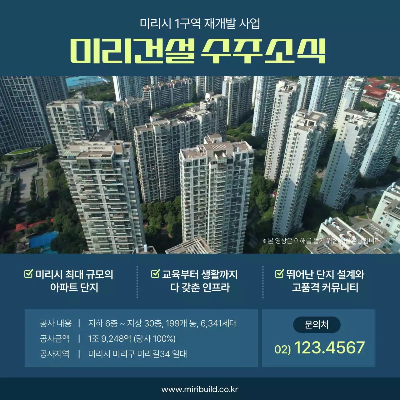 남색과 연두색의 모던한 재개발 수주 안내 홍보