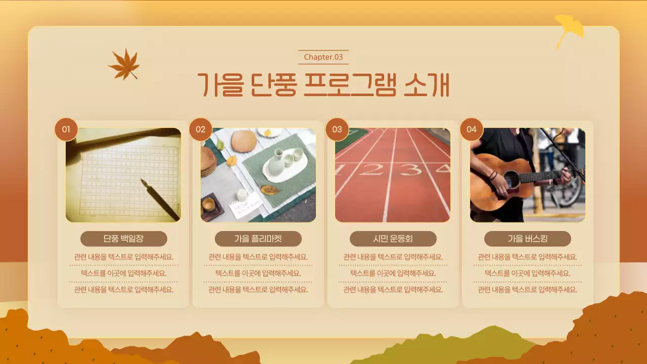 주황색과 노란색의 따뜻한 가을 축제 소개