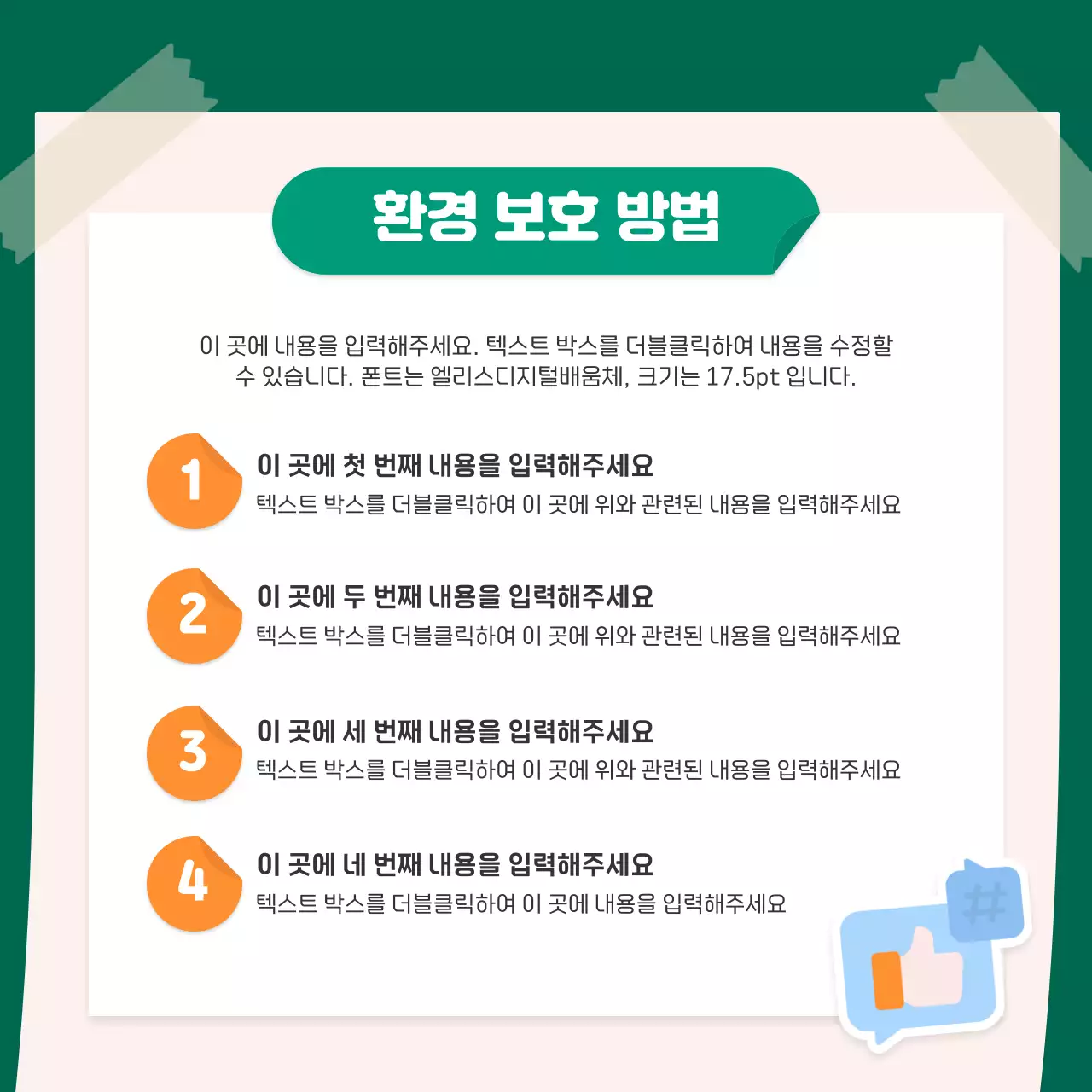 주황색과 초록색의 귀여운 스티커 컨셉의 환경 카드뉴스