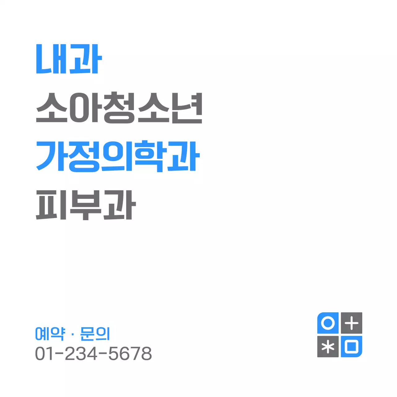 파란색과 회색의 심볼로고와 내과이름이 있는 심플한 디자인의 홍보용