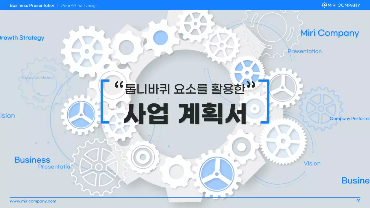 파랑과 회색의 심플한 톱니바퀴 요소를 활용한 사업 계획서