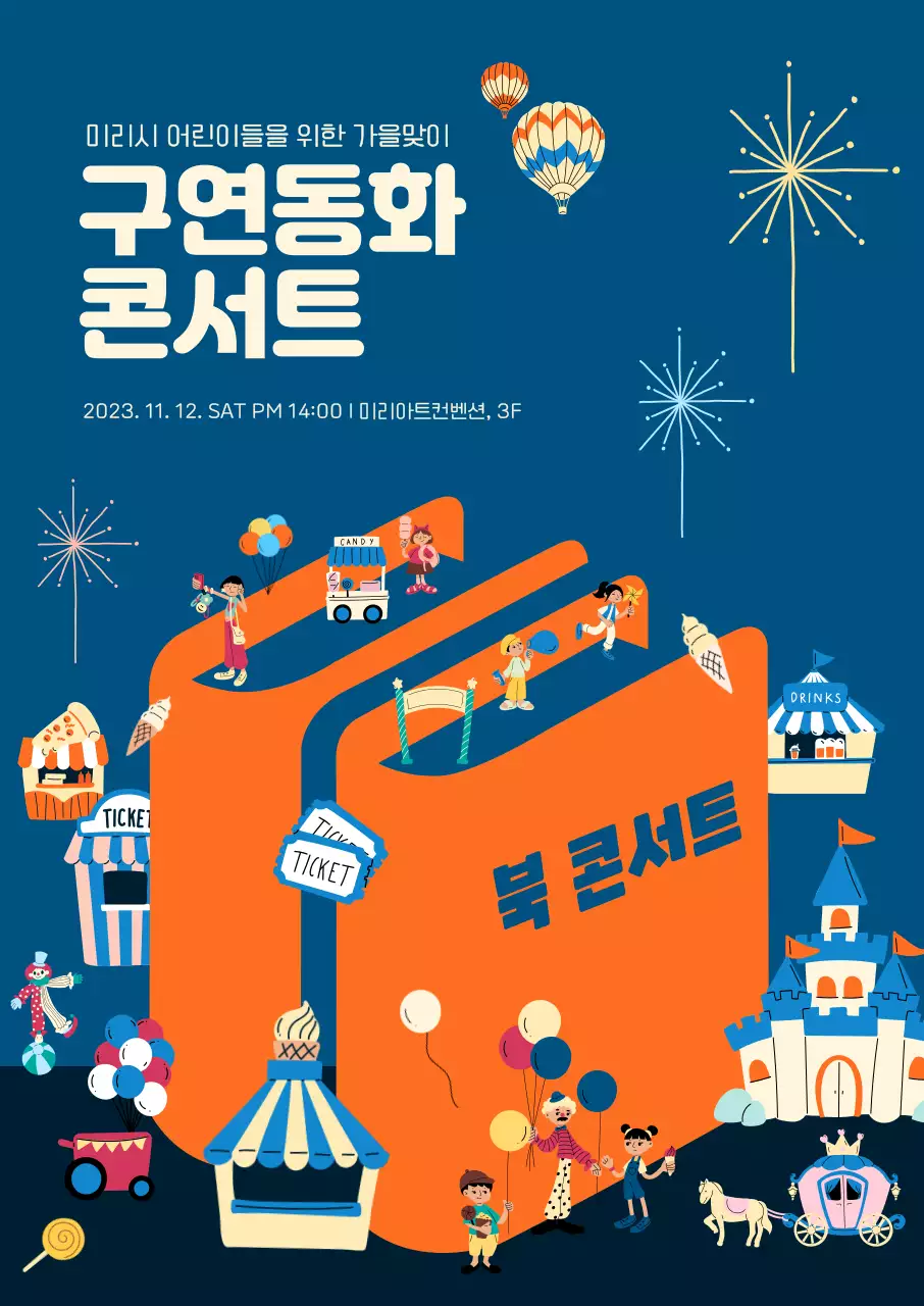 밝고 아기자기한 컨셉의 어린이 북 콘서트 홍보