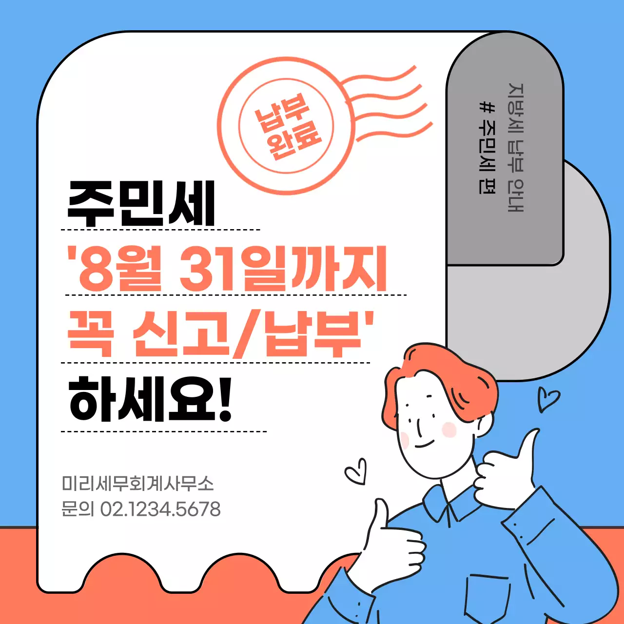 하늘색과 주황색의 일러스트  주민세 납부안내