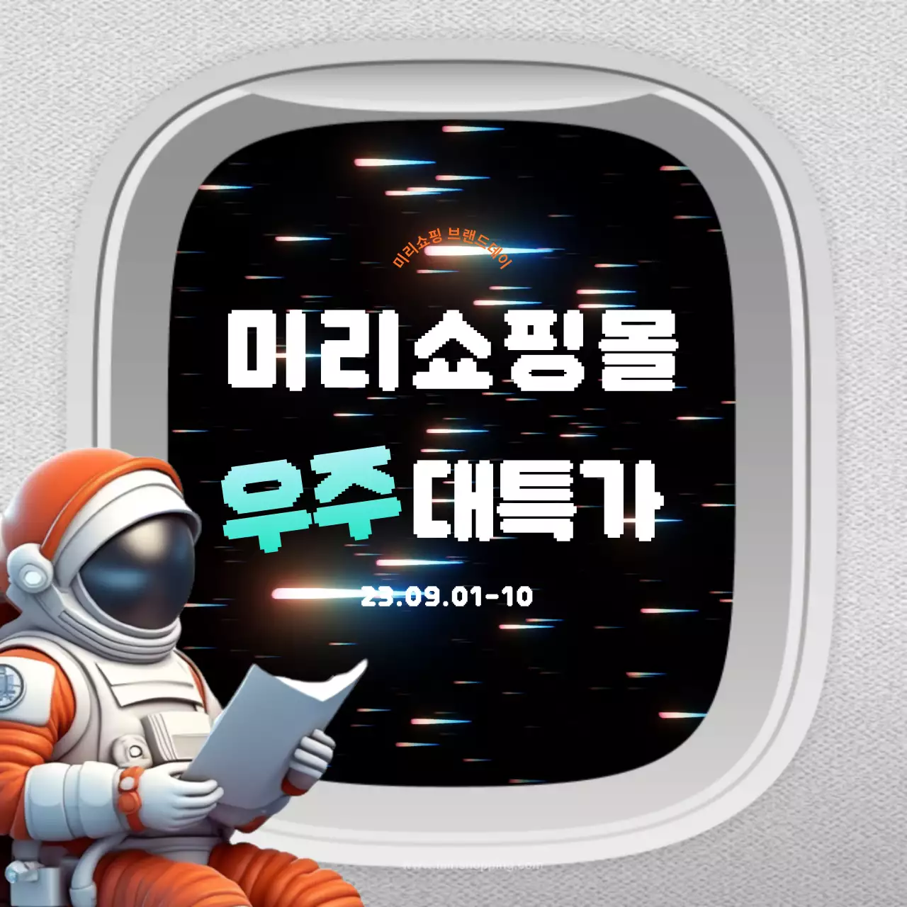 흰색 우주여행컨셉의 우주대특가 할인이벤트