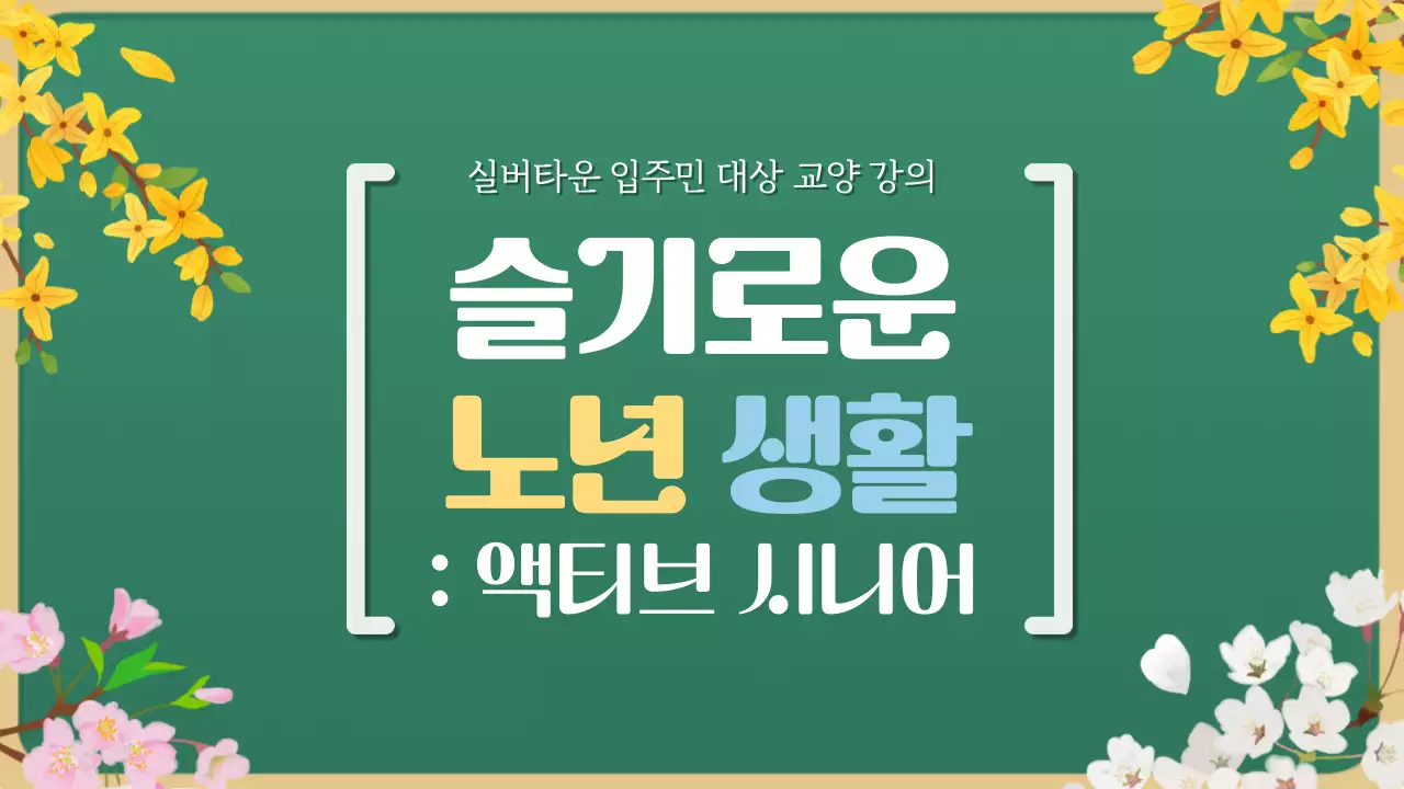초록색의 미니멀한 실버 타운 강의자료