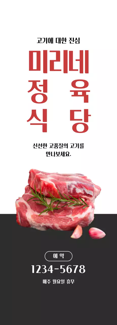 흰색, 그레이 대비의 깔끔한 느낌의 정육식당 홍보