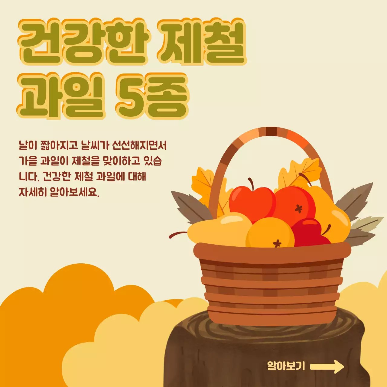 베이지와 주황색의 심플한 제철과일 홍보