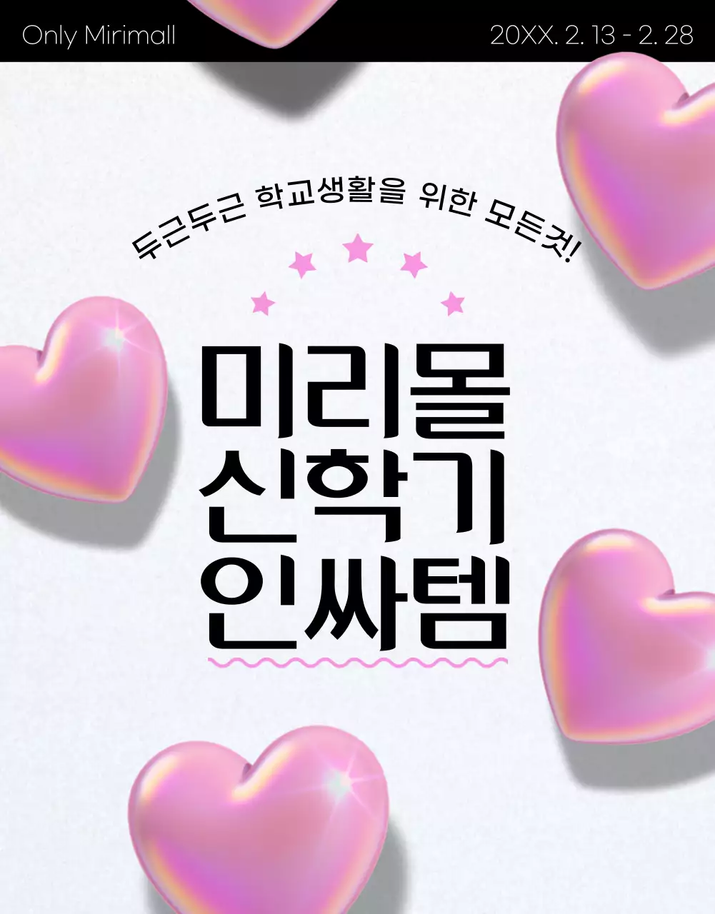 블랙과 핑크톤의 3d하트를 이용한 신학기 이벤트