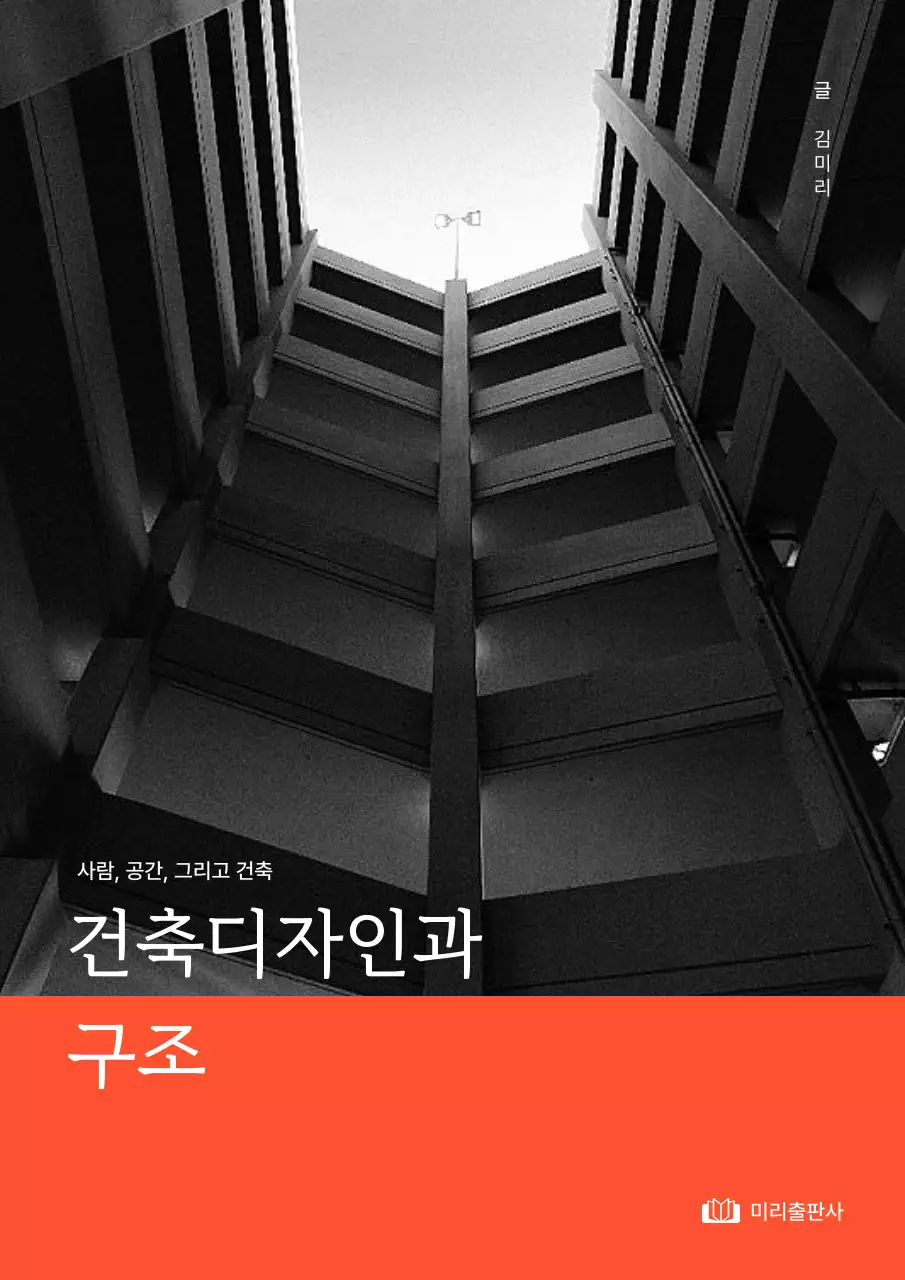 건물 사진에 다홍색 포인트가 들어간 건축 디자인 책표지