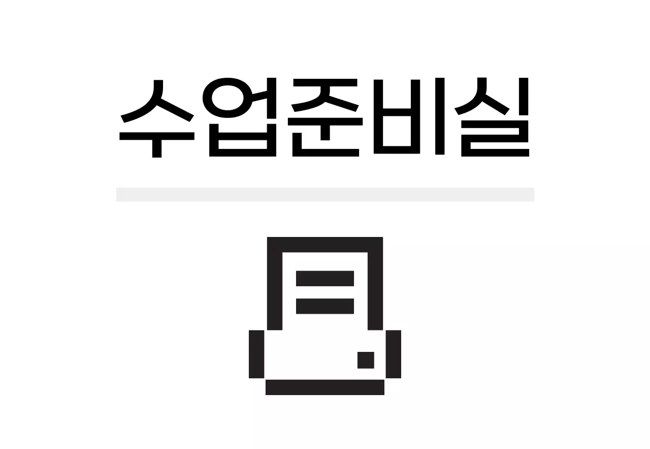 디지털 느낌 아이콘과 장소안내 텍스트로 이루어진 심플한 느낌의 표찰