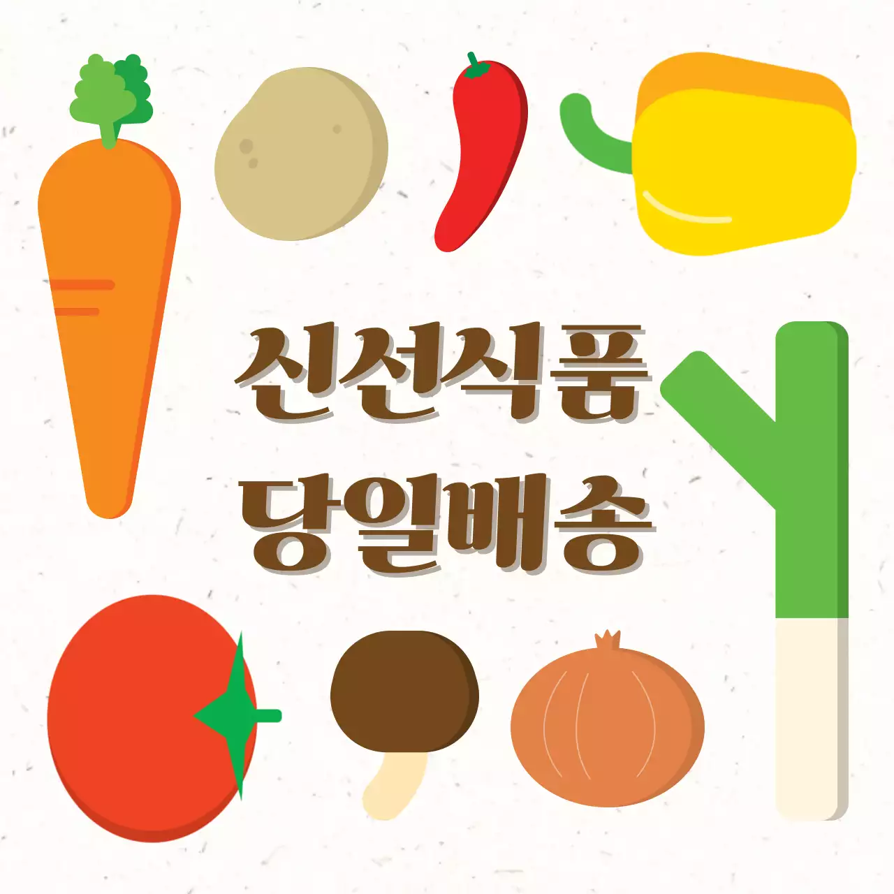 신선식품 당일배송