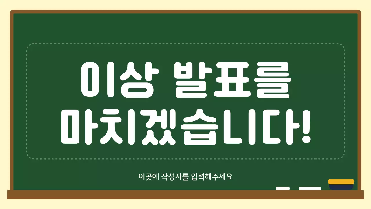 초록색과 하얀색의 칠판 컨셉 개념 정리 안내